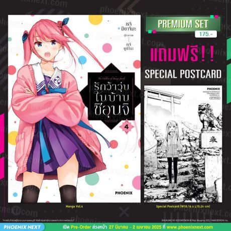 (มังงะ) รักว้าวุ่นในบ้านชิอุนจิ เล่ม 4 [แถมฟรี! Postcard]
