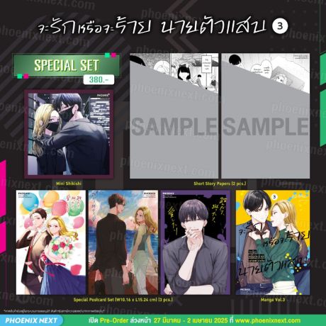 (มังงะ) Special Set จะรักหรือจะร้าย นายตัวแสบ (การ์ตูน) เล่ม 3