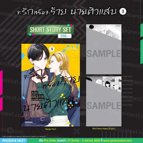 (มังงะ) Short Story Set จะรักหรือจะร้าย นายตัวแสบ (การ์ตูน) เล่ม 3