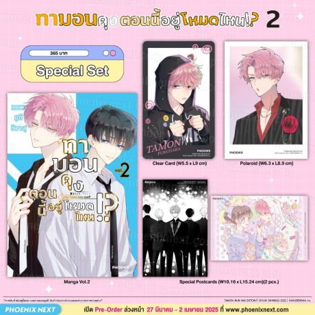 (มังงะ) Special Set ทามอนคุง ตอนนี้อยู่โหมดไหน!? (การ์ตูน) เล่ม 2