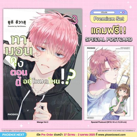 (มังงะ) ทามอนคุง ตอนนี้อยู่โหมดไหน!? (การ์ตูน) เล่ม 3 [แถมฟรี! Postcard]