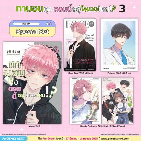 (มังงะ) Special Set ทามอนคุง ตอนนี้อยู่โหมดไหน!? (การ์ตูน) เล่ม 3