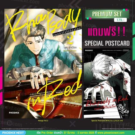 (มังงะ) Rhapsody in Red แผดหัวใจให้ก้องโลก (การ์ตูน) เล่ม 2 [แถมฟรี! Postcard]
