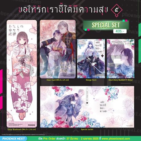 (มังงะ) Special Set ขอให้รักเรานี้ได้มีความสุข เล่ม 5