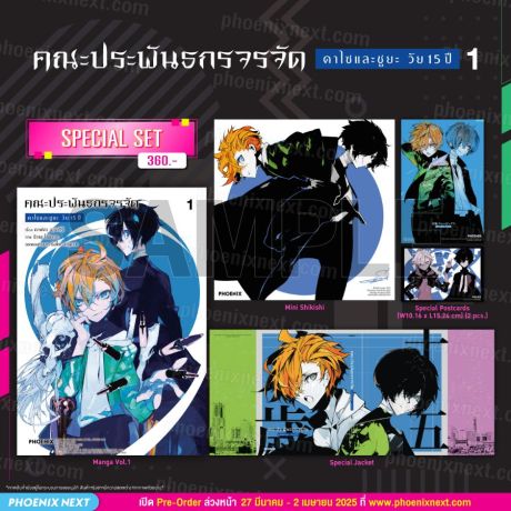 (มังงะ) Special Set คณะประพันธกรจรจัด ดาไซและชูยะ วัย 15 ปี (การ์ตูน) เล่ม 1