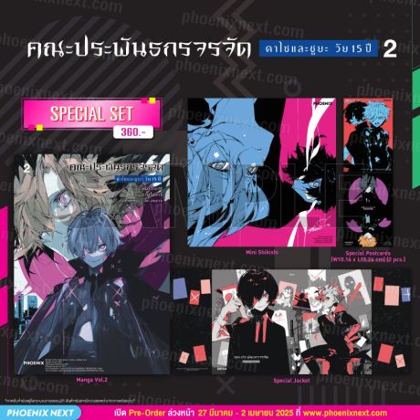 (มังงะ) Special Set คณะประพันธกรจรจัด ดาไซและชูยะ วัย 15 ปี (การ์ตูน) เล่ม 2
