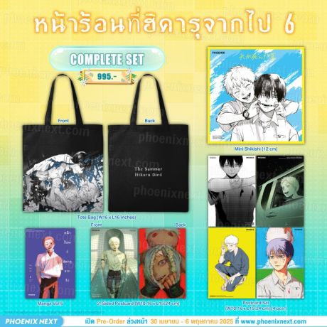 (มังงะ) Complete Set หน้าร้อนที่ฮิคารุจากไป เล่ม 6