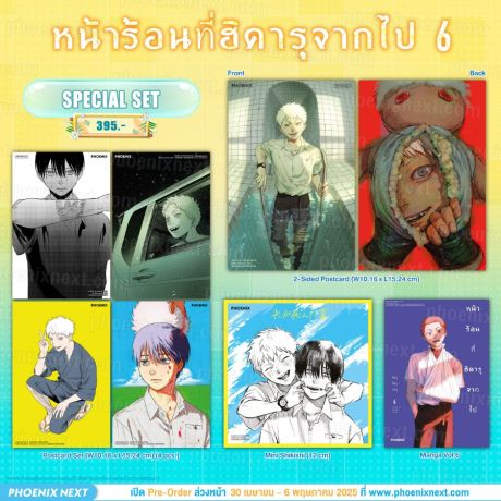 (มังงะ) Special Set หน้าร้อนที่ฮิคารุจากไป เล่ม 6