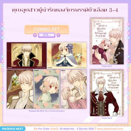 (PRE/JUN)(มังงะ) Combo Set คุณลูกสาวผู้น่ารักของจักรพรรดิบ้าเลือด เล่ม 3-4
