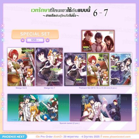 (PRE/JUN)(มังงะ) Special Set เวทรักษาที่ไหนเขาใช้กันแบบนี้ เล่ม 6-7