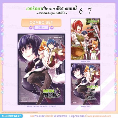 (PRE/JUN)(มังงะ) Combo Set เวทรักษาที่ไหนเขาใช้กันแบบนี้ เล่ม 6-7