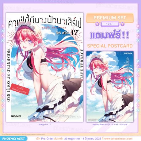 (PRE/JUN)(มังงะ) คาเฟ่นี้มีนางฟ้ามาเสิร์ฟ เล่ม 17 [แถมฟรี! Postcard]