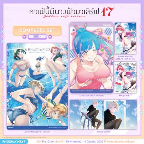 (PRE/JUN)(มังงะ) Complete Set คาเฟ่นี้มีนางฟ้ามาเสิร์ฟ เล่ม 17