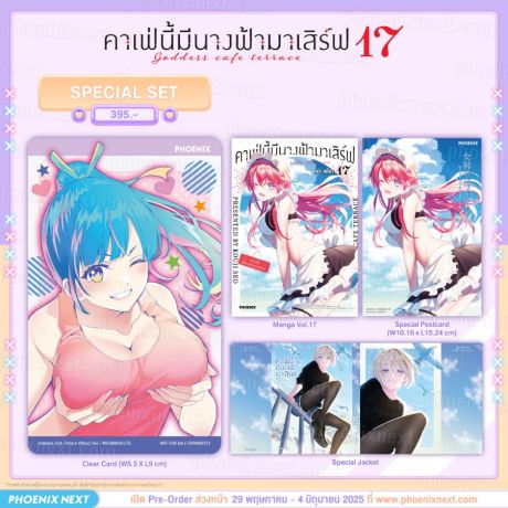 (PRE/JUN)(มังงะ) Special Set คาเฟ่นี้มีนางฟ้ามาเสิร์ฟ เล่ม 17