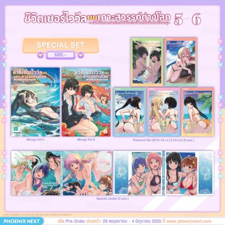 (PRE/JUN)(มังงะ) Special Set ชีวิตเซอร์ไววัลบนเกาะสวรรค์ต่างโลก เล่ม 5-6