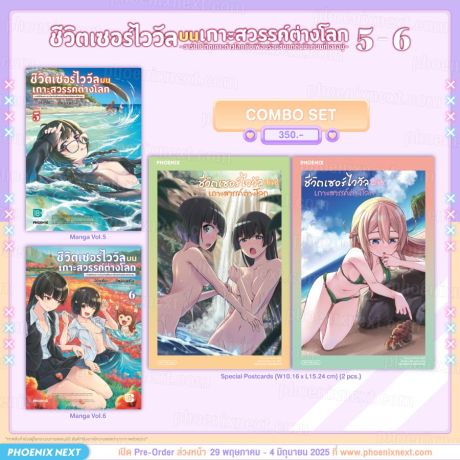 (PRE/JUN)(มังงะ) Combo Set ชีวิตเซอร์ไววัลบนเกาะสวรรค์ต่างโลก เล่ม 5-6
