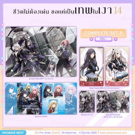 (PRE/JUN)(มังงะ) Complete Set B ชีวิตไม่ต้องเด่น ขอแค่เป็นเทพในเงา เล่ม 14