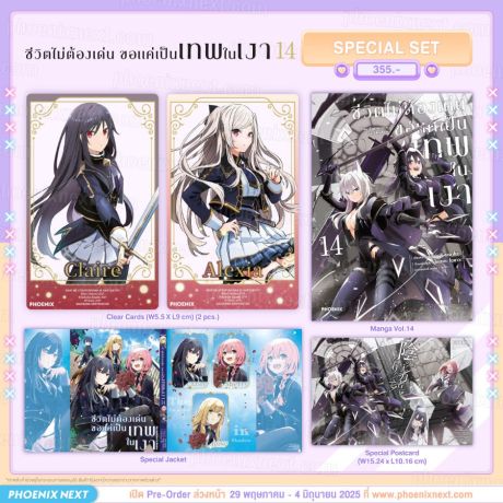 (PRE/JUN)(มังงะ) Special Set ชีวิตไม่ต้องเด่น ขอแค่เป็นเทพในเงา เล่ม 14