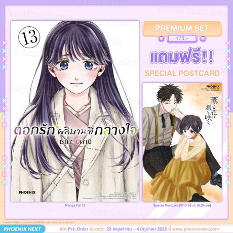 (PRE/JUN)(มังงะ) ดอกรักผลิบานที่กลางใจ เล่ม 13 [แถมฟรี! Postcard]