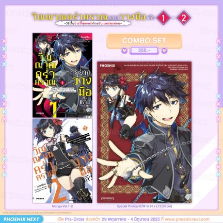 (PRE/JUN)(มังงะ) Combo Set วิญญาณคร่ำครวญอยากวางมือแล้ว เล่ม 1-2
