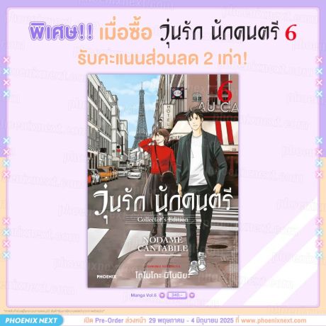 (PRE/JUN)(มังงะ)[รับ Point x2] วุ่นรัก นักดนตรี Collector's Edition เล่ม 6