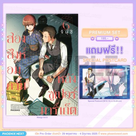 (PRE/JUN)(มังงะ) สองสิงห์อมควันหลังซูเปอร์มาร์เก็ต เล่ม 6 [แถมฟรี! Postcard]