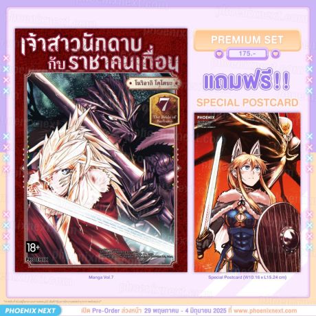 (PRE/JUN)(มังงะ) เจ้าสาวนักดาบกับราชาคนเถื่อน เล่ม 7 [แถมฟรี! Postcard]