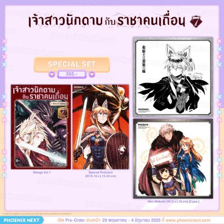(PRE/JUN)(มังงะ) Special Set เจ้าสาวนักดาบกับราชาคนเถื่อน เล่ม 7