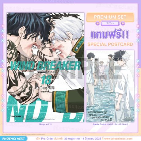 (PRE/JUN)(มังงะ) WIND BREAKER วินด์เบรกเกอร์ เล่ม 18 [แถมฟรี! Postcard]