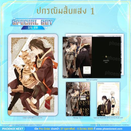 (มังงะ) Special Set ปกรณัมสิ้นแสง (การ์ตูน) เล่ม 1