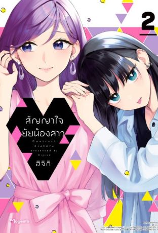 (มังงะ) สัญญาใจยัยน้องสาว (การ์ตูน) เล่ม 2