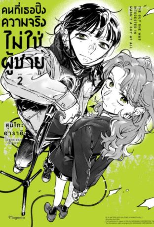 (มังงะ) คนที่เธอปิ๊งความจริงไม่ใช่ผู้ชาย เล่ม 2