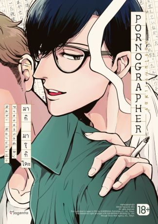 (มังงะ) PORNOGRAPHER พอร์โนกราเฟอร์ (การ์ตูน)