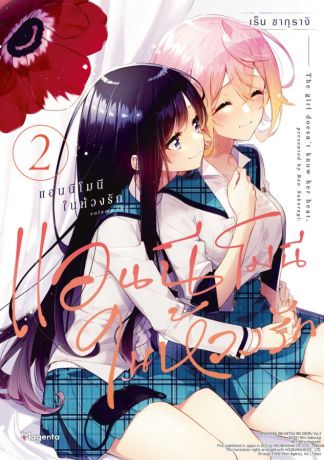 (มังงะ) แอนนีโมนีในห้วงรัก (การ์ตูน) เล่ม 2