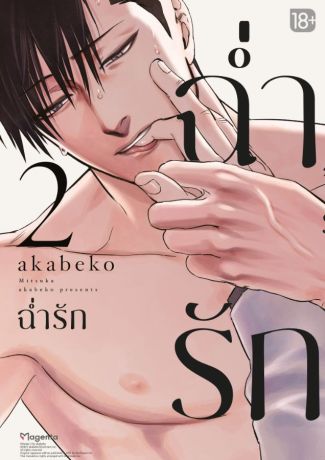 (มังงะ) ฉ่ำรัก (การ์ตูน) เล่ม 2