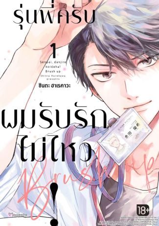 (มังงะ) รุ่นพี่ครับ ผมรับรักไม่ไหว! Brush up (การ์ตูน) เล่ม 1