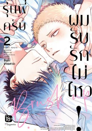(มังงะ) รุ่นพี่ครับ ผมรับรักไม่ไหว! Brush up (การ์ตูน) เล่ม 2