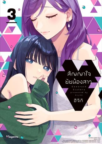 (มังงะ) สัญญาใจยัยน้องสาว (การ์ตูน) เล่ม 3