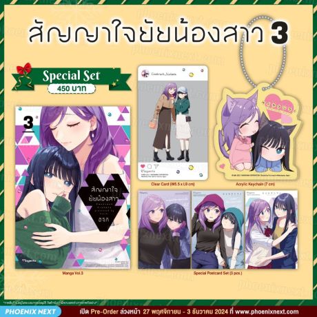 (มังงะ) Special Set สัญญาใจยัยน้องสาว (การ์ตูน) เล่ม 3
