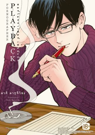 (มังงะ) PORNOGRAPHER Playback พอร์โนกราเฟอร์ เพลย์แบ็ก (การ์ตูน)