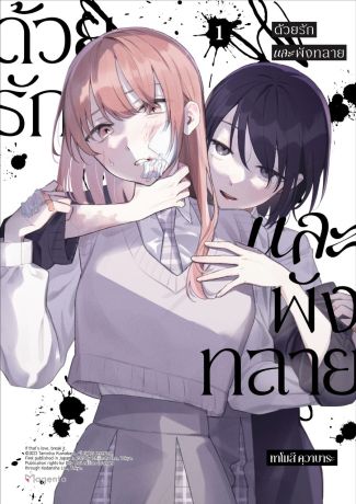 (มังงะ) ด้วยรักและพังทลาย (การ์ตูน) เล่ม 1