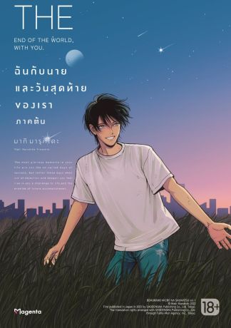 (มังงะ) ฉันกับนาย และวันสุดท้ายของเรา (การ์ตูน) ภาคต้น