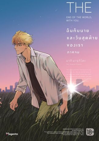 (มังงะ) ฉันกับนาย และวันสุดท้ายของเรา (การ์ตูน) ภาคจบ