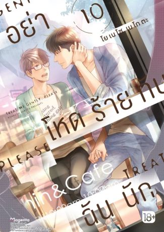 (มังงะ) อย่าโหดร้ายกับฉันนัก เล่ม 10