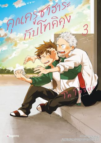 (มังงะ) คุณครูซาฮาระกับโทคิคุง (การ์ตูน) เล่ม 3