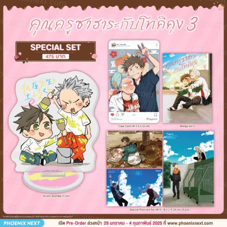 (มังงะ) Special Set คุณครูซาฮาระกับโทคิคุง (การ์ตูน) เล่ม 3