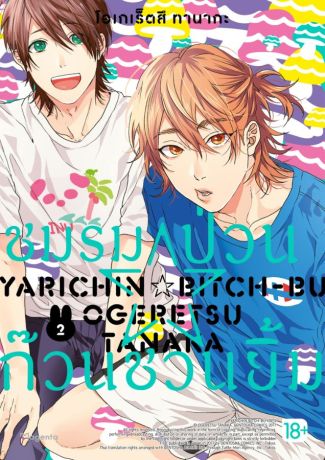 (มังงะ) ชมรมป่วน☆ก๊วนชวนยิ้ม (การ์ตูน) เล่ม 2