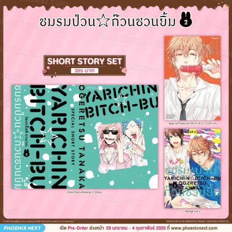 (มังงะ) Short Story Set ชมรมป่วน☆ก๊วนชวนยิ้ม (การ์ตูน) เล่ม 2
