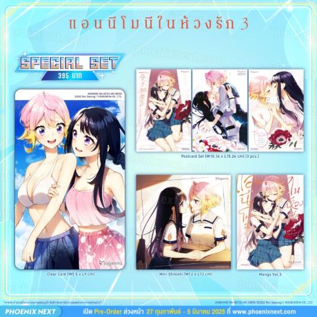 (มังงะ) Special Set แอนนีโมนีในห้วงรัก (การ์ตูน) เล่ม 3