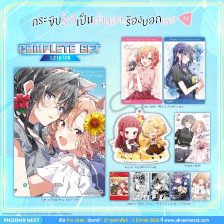 (มังงะ) Complete Set กระซิบรักเป็นทำนองร้องบอกเธอ เล่ม 10